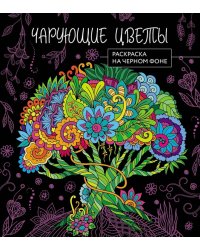 Чарующие цветы. Раскраска на черном фоне