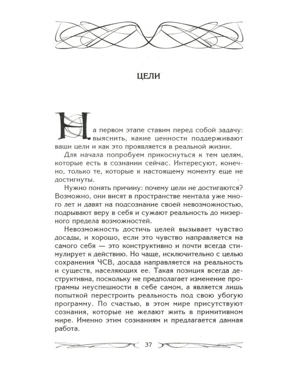 Дополнительное изображение книги «Цели и ценности. Как перестать быть таким, как все»