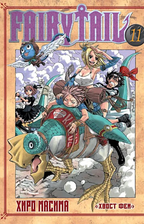 Хвост Феи, т. 11