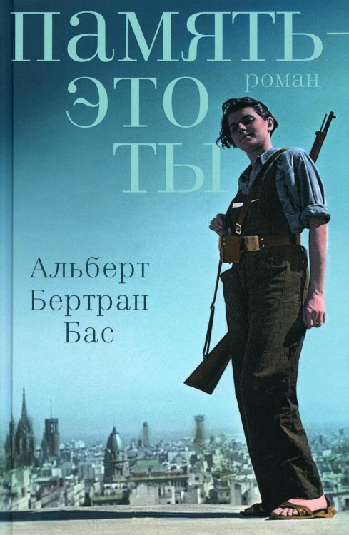 Память - это ты: роман