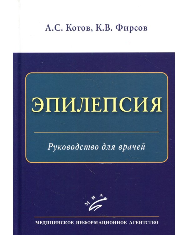 Эпилепсия: Руководство для врачей