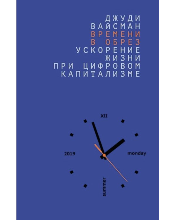 Времени в обрез. Ускорение жизни при цифровом капитализме