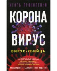 Коронавирус. Вирус-убийца