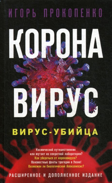 Коронавирус. Вирус-убийца Коронавирус. Вирус-убийца
