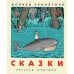 Сказки