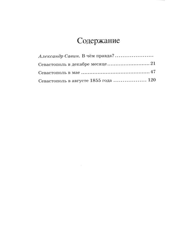 Севастопольские рассказы