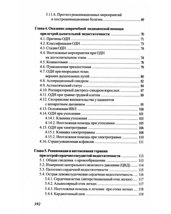 Основы реаниматологии и анестезиологии в сестринском деле: Учебное пособие. 3-е изд