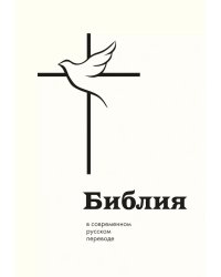 Библия в современном русском переводе