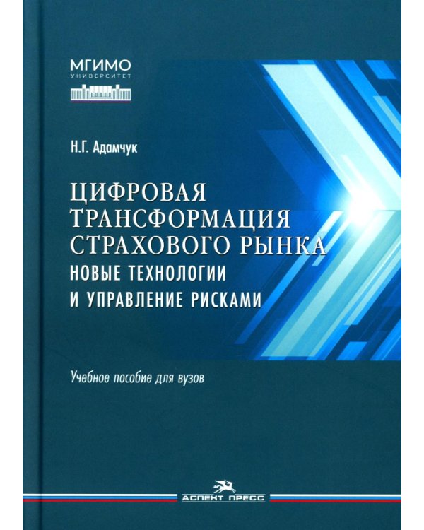 Цифровая трансформация страхового рынка: новые технологии и управление рисками: Учебное пособие для вузов