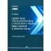 Цифровая трансформация страхового рынка: новые технологии и управление рисками: Учебное пособие для вузов