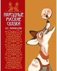 Народные русские сказки А.Н. Афанасьева в иллюстрациях русских художников