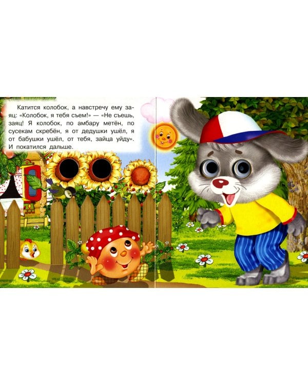 Колобок (Глазастики)