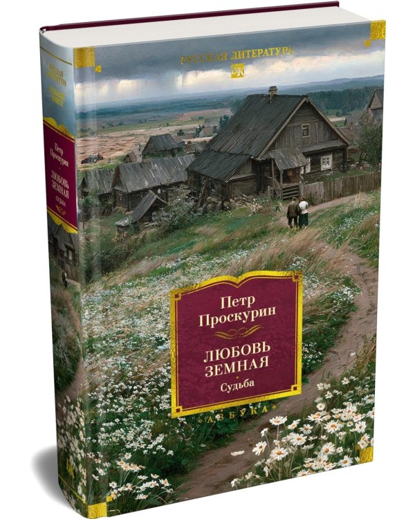 Дополнительное изображение книги «Любовь земная. Судьба: роман»