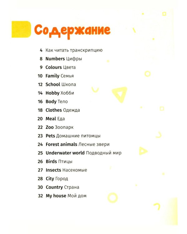 Мои первые 500  английских слов