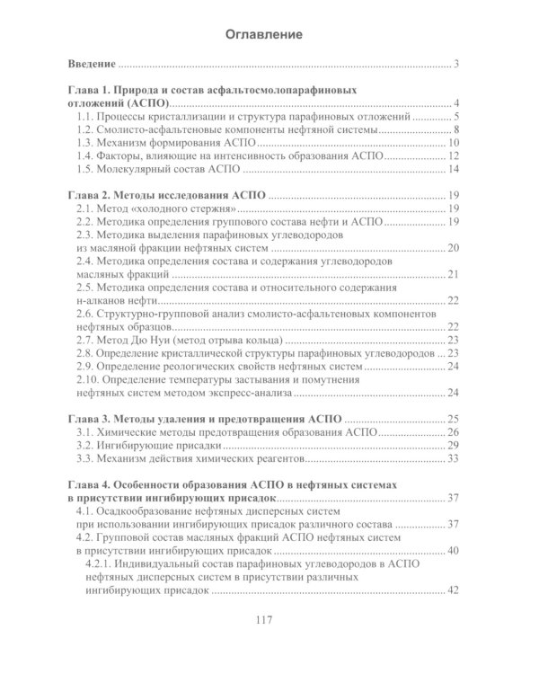 Ингибиторы асфальтосмолопарафиновых отложений нефтяных дисперсных систем: монография
