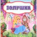 Волшебные ступеньки Золушка: сказка. 0+