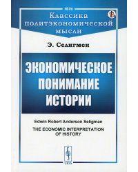 Экономическое понимание истории (обл.)