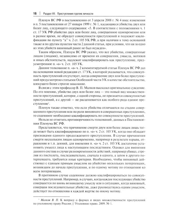 Комментарий к УК РФ. В 3 т. Т. 2: Особенная часть (разделы VII-VIII)