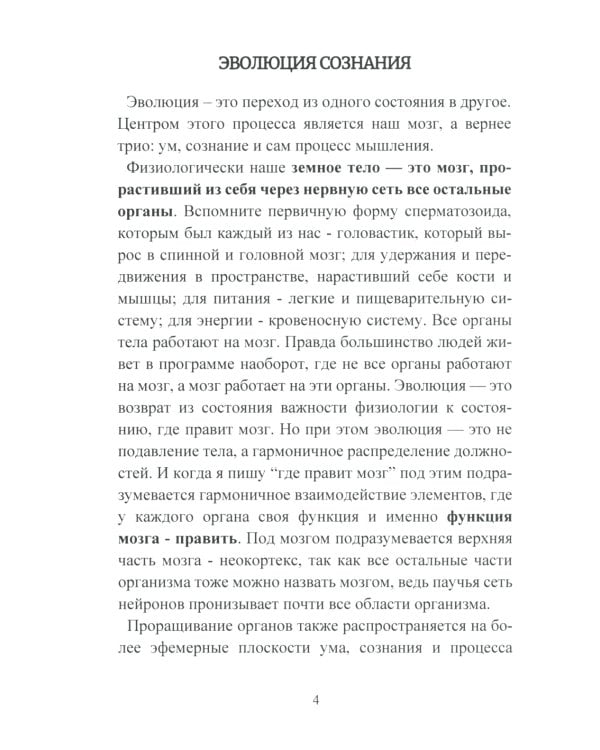 Эволюция. Осознанная трансформация