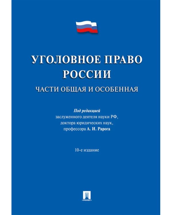 Уголовное право России. Части Общая и Особенная: Учебник. 10-е изд., перераб. и доп