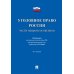 Уголовное право России. Части Общая и Особенная: Учебник. 10-е изд., перераб. и доп