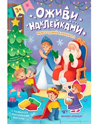 Новогодний карнавал: книжка с наклейками