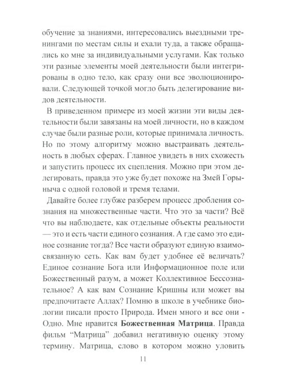 Эволюция. Осознанная трансформация