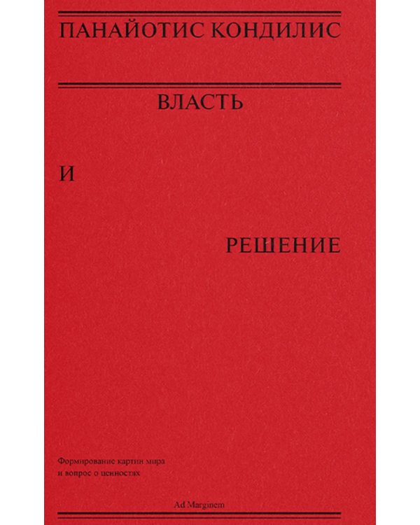 Власть и решение