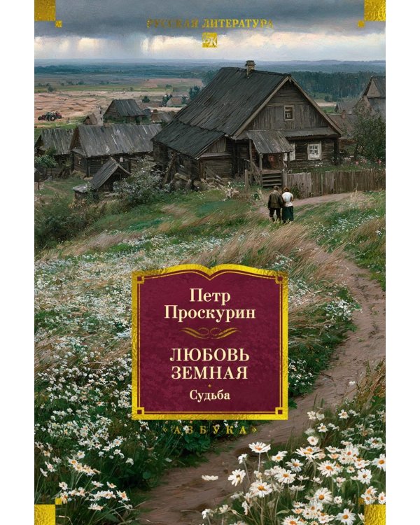 Дополнительное изображение книги «Любовь земная. Судьба: роман»