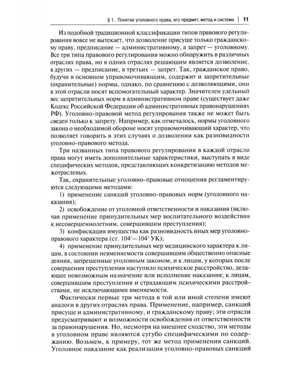 Уголовное право России. Части Общая и Особенная: Учебник. 10-е изд., перераб. и доп