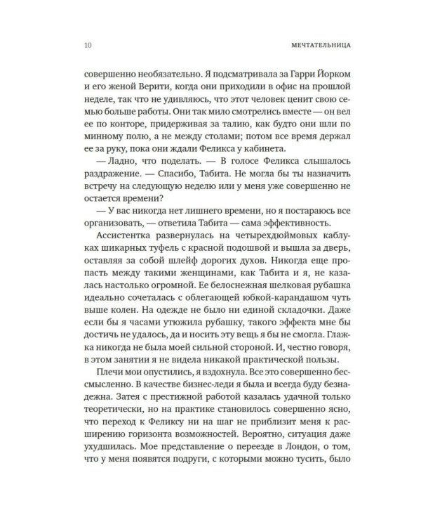 Мечтательница: роман