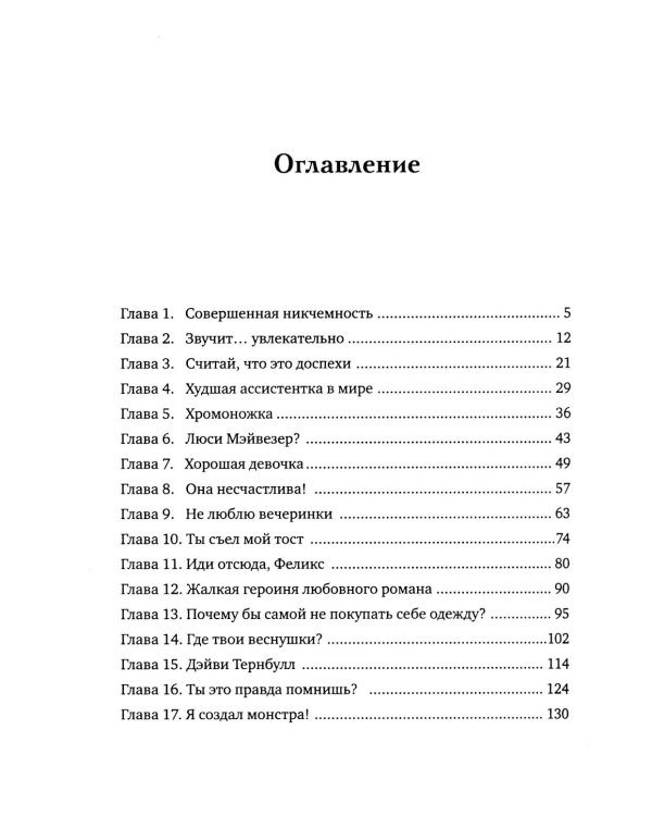 Мечтательница: роман