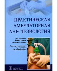 Практическая амбулаторная анестезиология