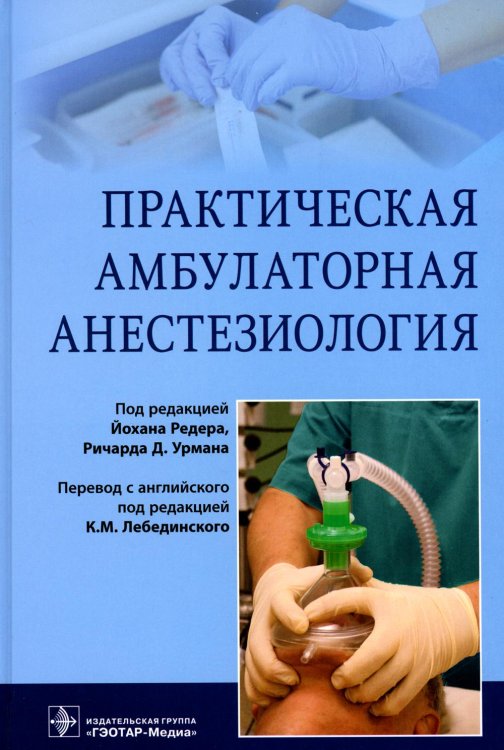 Практическая амбулаторная анестезиология