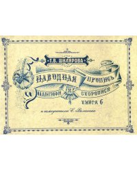 Наводная пропись каллиграфии и скорописи ( к самоучителю С. Вольченка )