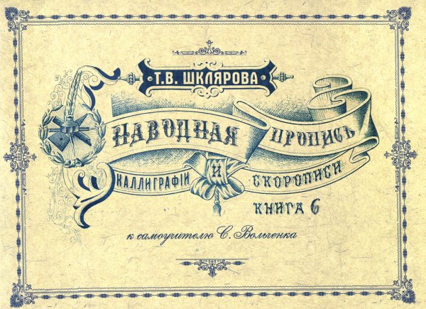 Репринтные пособия по каллиграфии Наводная пропись каллиграфии и скорописи ( к самоучителю С. Вольченка )