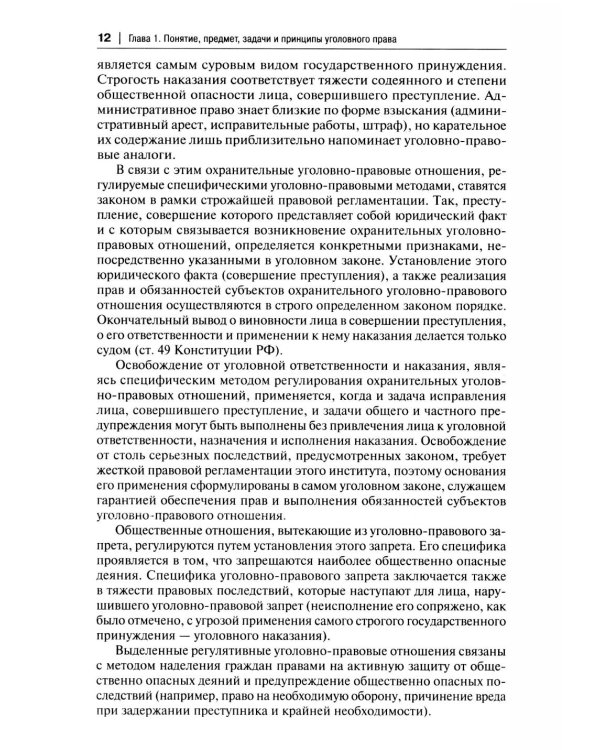 Уголовное право России. Части Общая и Особенная: Учебник. 10-е изд., перераб. и доп