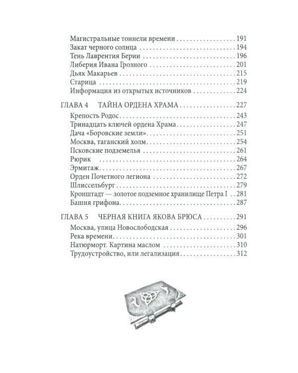 Магия времени. 13 ключей от параллельных миров