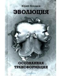 Эволюция. Осознанная трансформация