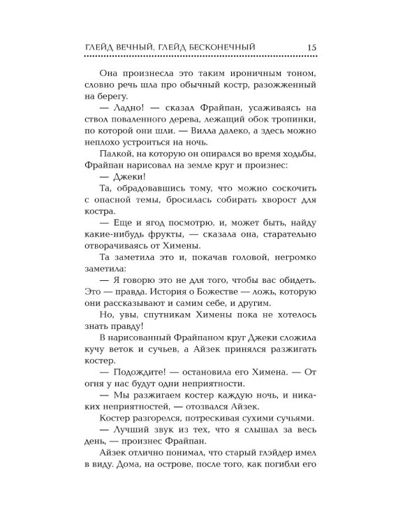 Дополнительное изображение книги «Глэйд вечный, Глэйд бесконечный»