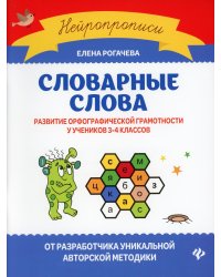 Словарные слова. Развитие орфографической грамотности у учеников 3-4 классов