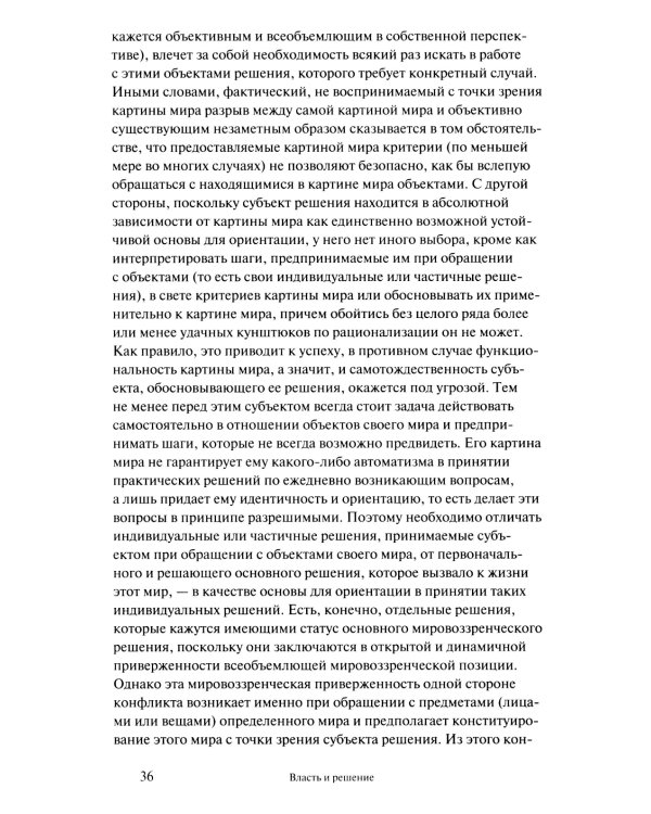 Власть и решение