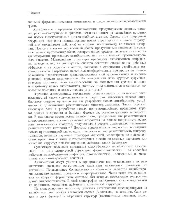 Современные антибиотики и их аналоги. 2-е изд