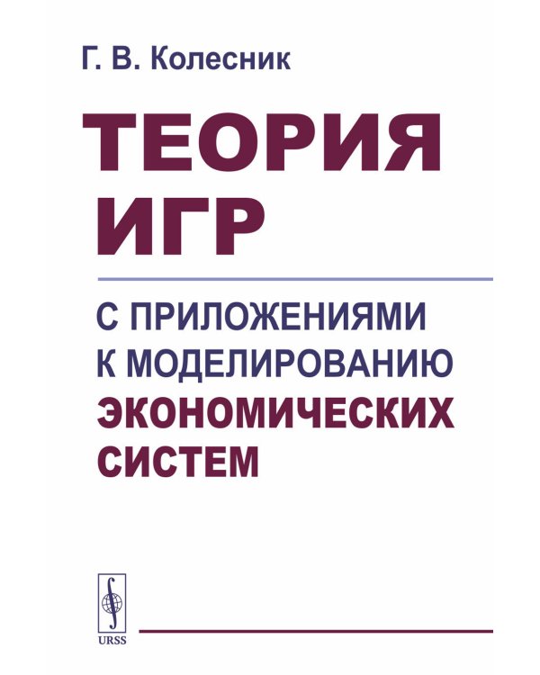 Теория игр с приложениями к моделированию экономических систем: Учебное пособие
