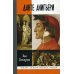 Жизнь замечательных людей. Серия биографий Данте Алигьери