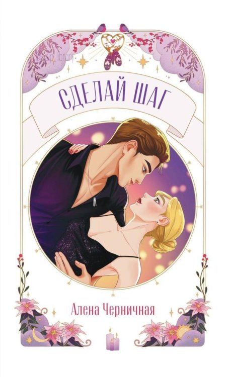 Trendbooks Novella Сделай шаг