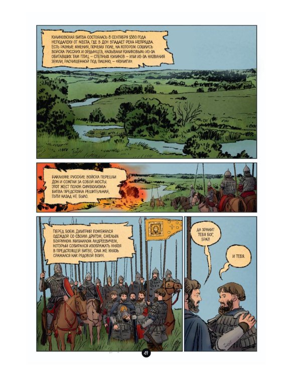 Дополнительное изображение книги «История государства Российского в комиксах: от Калиты до Ивана Великого]»