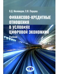 Финансово-кредитные отношения в условиях цифровой экономики: Учебник