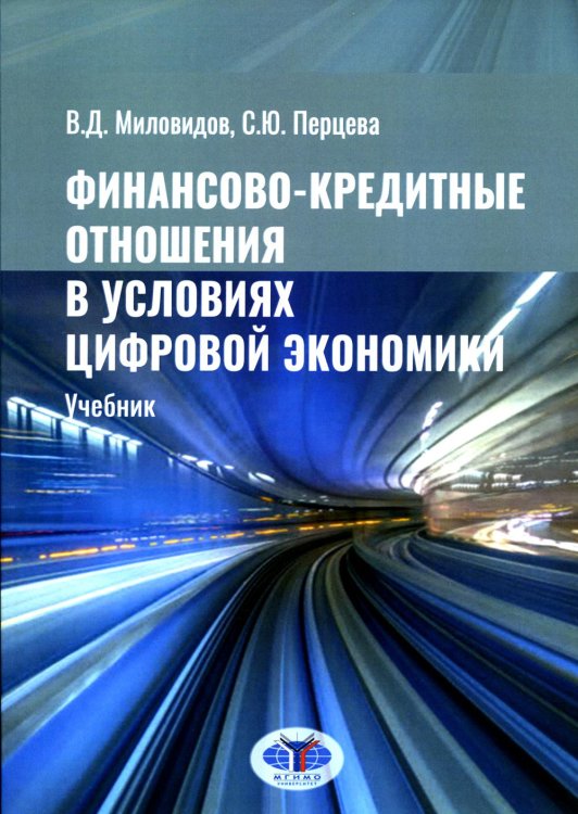 Финансово-кредитные отношения в условиях цифровой экономики: Учебник Финансово-кредитные отношения в условиях цифровой экономики: Учебник