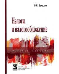 Налоги и налогообложение: Учебное пособие. 3-е изд., перераб. и доп